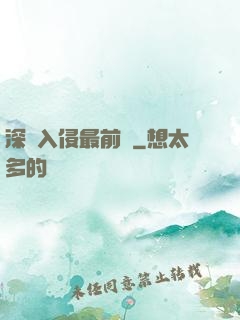 深淵入侵最前線