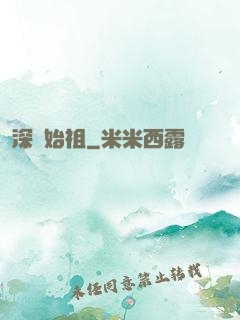 深淵始祖