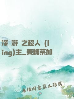 深淵游戲之超人領(lǐng)主