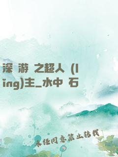 深淵游戲之超人領(lǐng)主