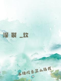 深淵裂縫