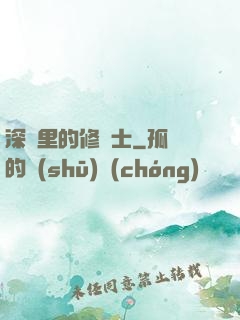 深淵里的修騎士