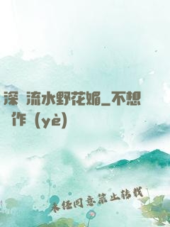 深澗流水野花媚