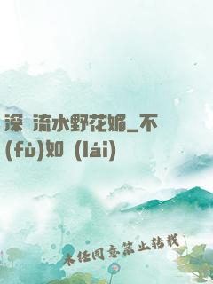 深澗流水野花媚