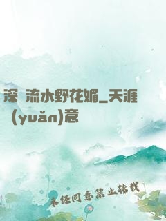 深澗流水野花媚