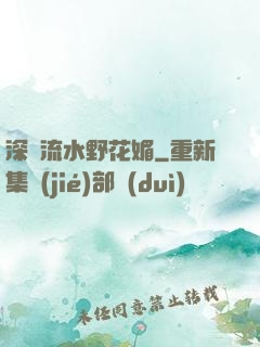 深澗流水野花媚