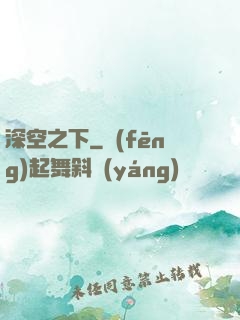 深空之下