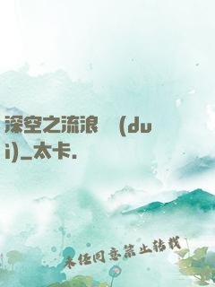 深空之流浪艦隊(duì)