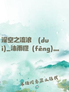 深空之流浪艦隊(duì)
