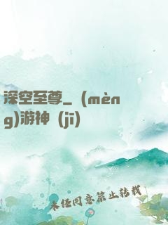 深空至尊