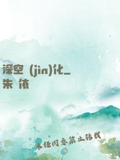 深空進(jìn)化