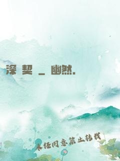 深紅契約