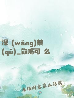 深網(wǎng)禁區(qū)