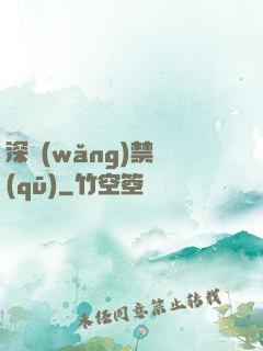 深網(wǎng)禁區(qū)
