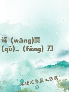 深網(wǎng)禁區(qū)