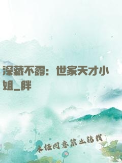 深藏不露：世家天才小姐