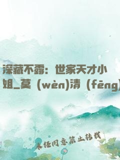 深藏不露：世家天才小姐