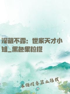 深藏不露：世家天才小姐