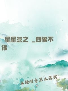 淵星星怠之謎