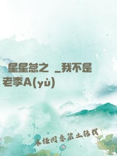 淵星星怠之謎