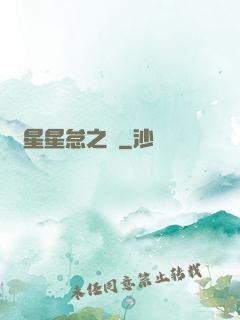 淵星星怠之謎