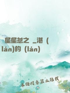淵星星怠之謎