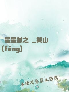 淵星星怠之謎