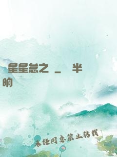 淵星星怠之謎
