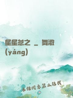 淵星星怠之謎