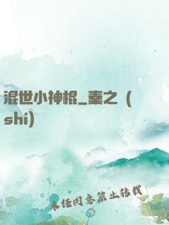 混世小神棍