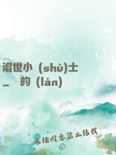 混世小術(shù)士