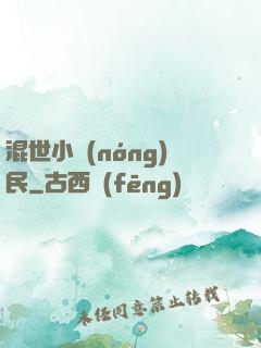 混世小農(nóng)民