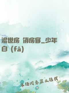 混世房東俏房客