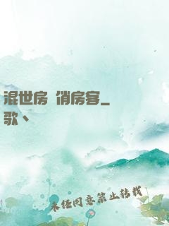 混世房東俏房客