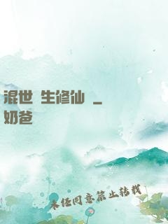 混世書生修仙記