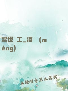 混世礦工