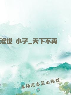 混世窮小子