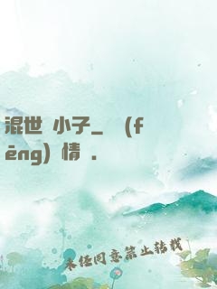 混世窮小子