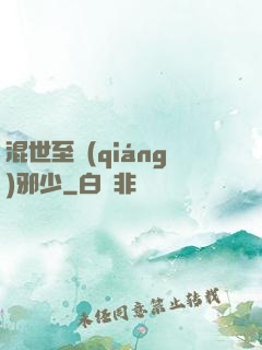 混世至強(qiáng)邪少