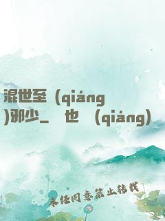 混世至強(qiáng)邪少