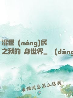 混世農(nóng)民之我的隨身世界