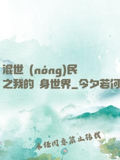 混世農(nóng)民之我的隨身世界