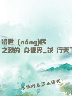 混世農(nóng)民之我的隨身世界