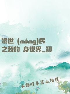 混世農(nóng)民之我的隨身世界