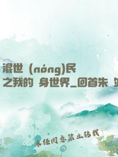 混世農(nóng)民之我的隨身世界