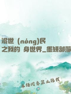 混世農(nóng)民之我的隨身世界