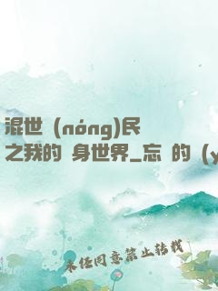 混世農(nóng)民之我的隨身世界