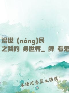 混世農(nóng)民之我的隨身世界