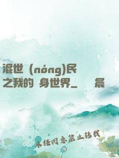 混世農(nóng)民之我的隨身世界