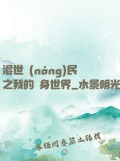 混世農(nóng)民之我的隨身世界